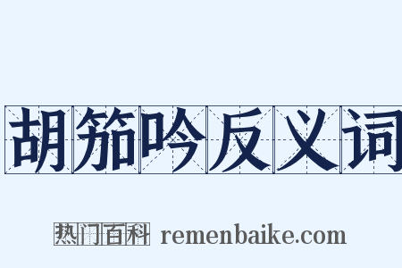 胡笳吟反义词是什么意思的图片